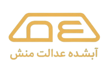 آبشده عدالت منش